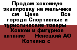 Продам хокейную экипировку на мальчика 170 см › Цена ­ 5 000 - Все города Спортивные и туристические товары » Хоккей и фигурное катание   . Ненецкий АО,Коткино с.